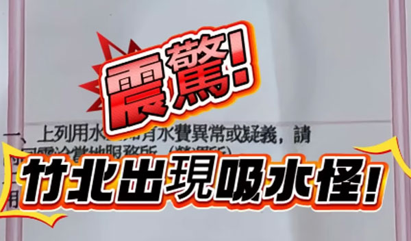 地底下的「噴鈔機」💴竹北水費暴漲真相大公開