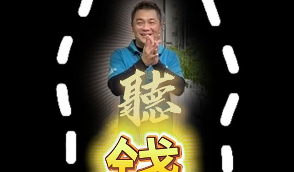 照過來照過來👀聽錢術來了