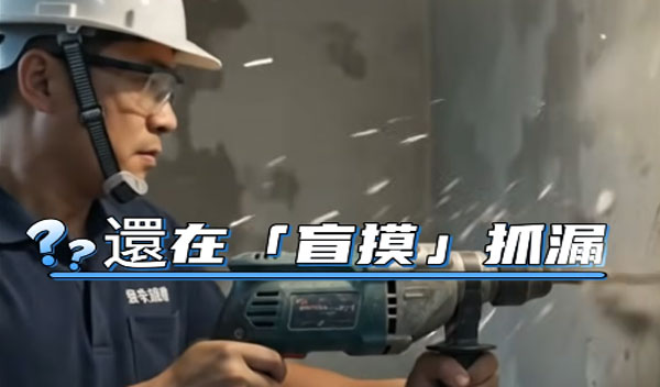 都2026年了，抓漏還要碰運氣？別再盲挖了！鉅豐帶你直擊管路真相