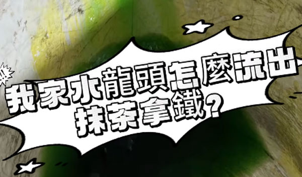 浴室漏水找不到原因｜開箱抓漏三寶：食用色素＋壓力表＋紅外線熱顯像儀
